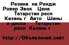 Резина  на Рендж Ровер Эвок › Цена ­ 3 000 - Татарстан респ., Казань г. Авто » Шины и диски   . Татарстан респ.,Казань г.